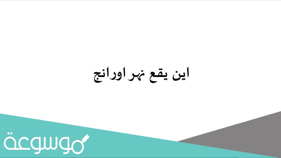 اين يقع نهر اورانج