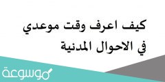 كيف اعرف وقت موعدي في الاحوال المدنية