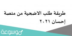 طريقة طلب الاضحية من منصة إحسان 2022