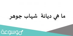 ما هي ديانة  شهاب جوهر