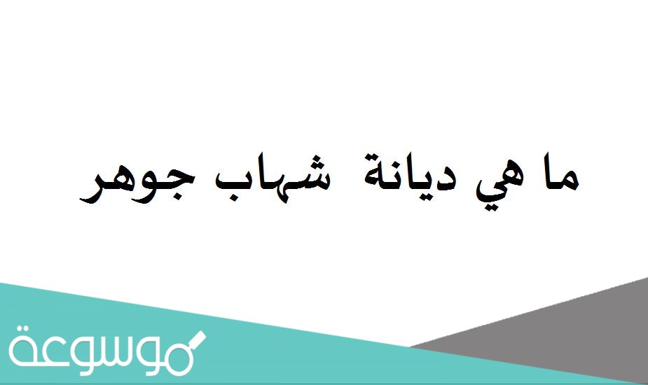 ما هي ديانة شهاب جوهر