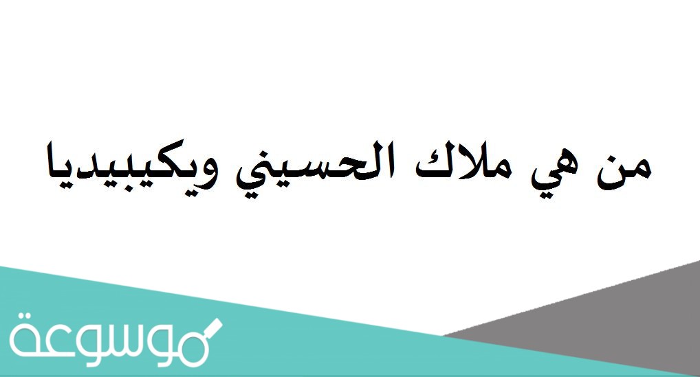 من هي ملاك الحسيني ويكيبيديا