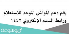 رقم دعم المواشي الموحد للاستعلام ورابط الدعم الإلكتروني 1442