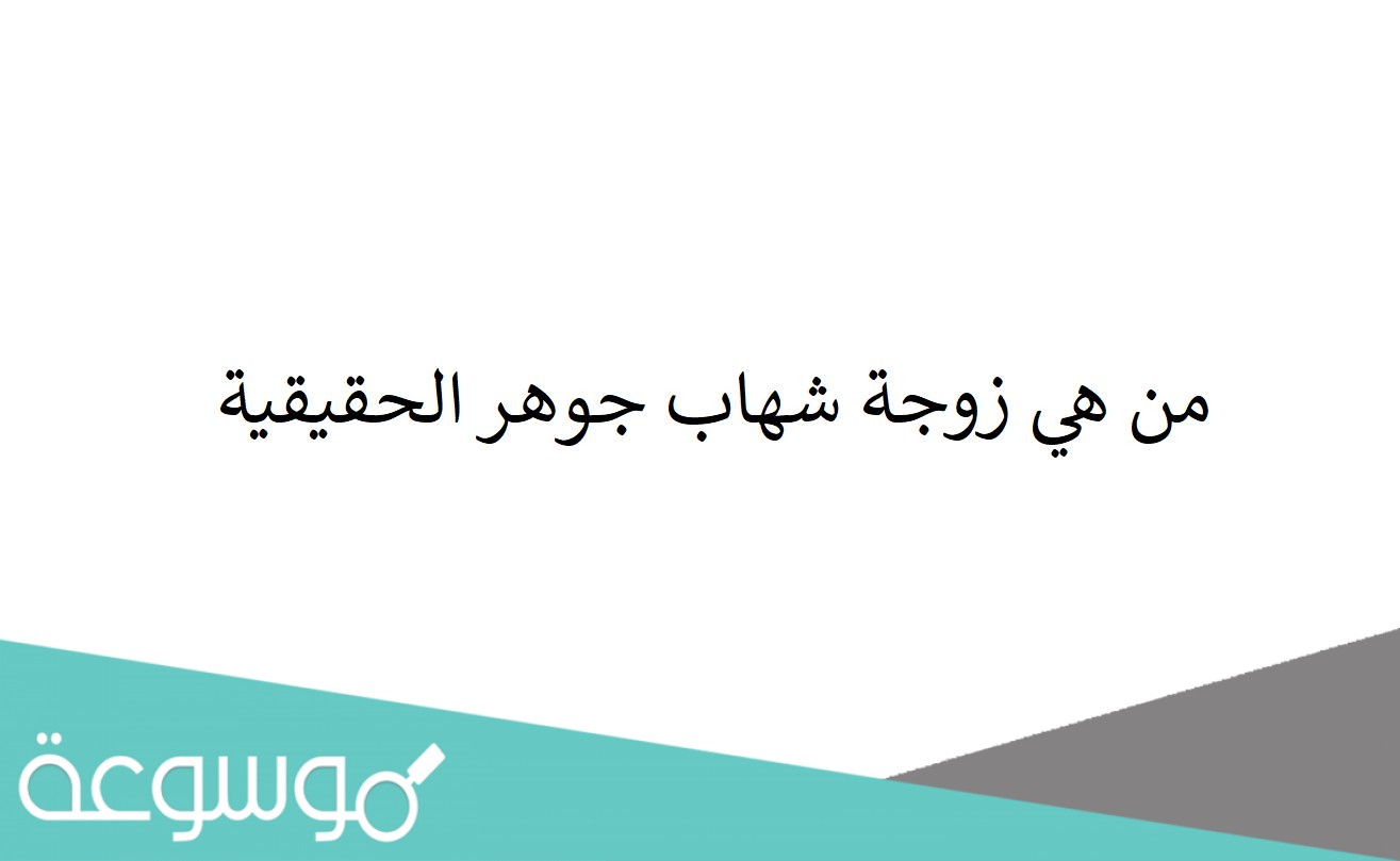 من هي زوجة شهاب جوهر الحقيقية