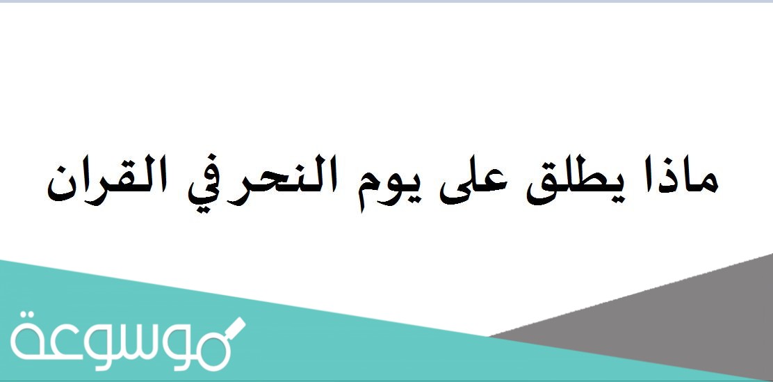 ماذا يطلق على يوم النحر في القران