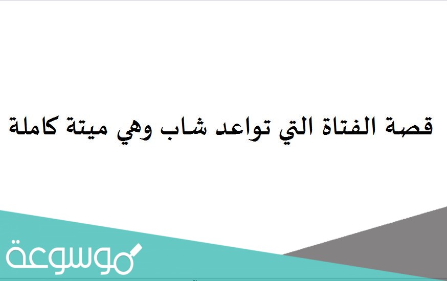 قصة الفتاة التي تواعد شاب وهي ميتة كاملة