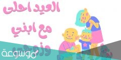 أجمل صور العيد احلى مع جوزى وبنتى
