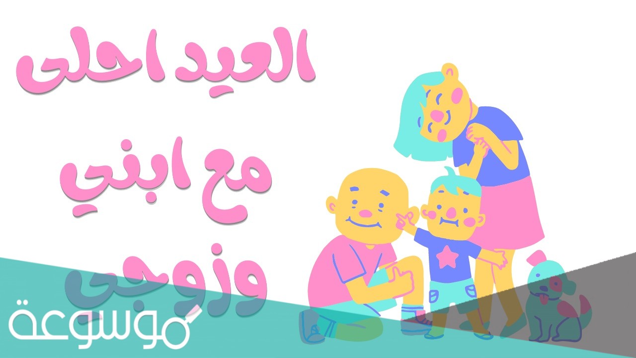 أجمل صور العيد احلى مع جوزى وبنتى