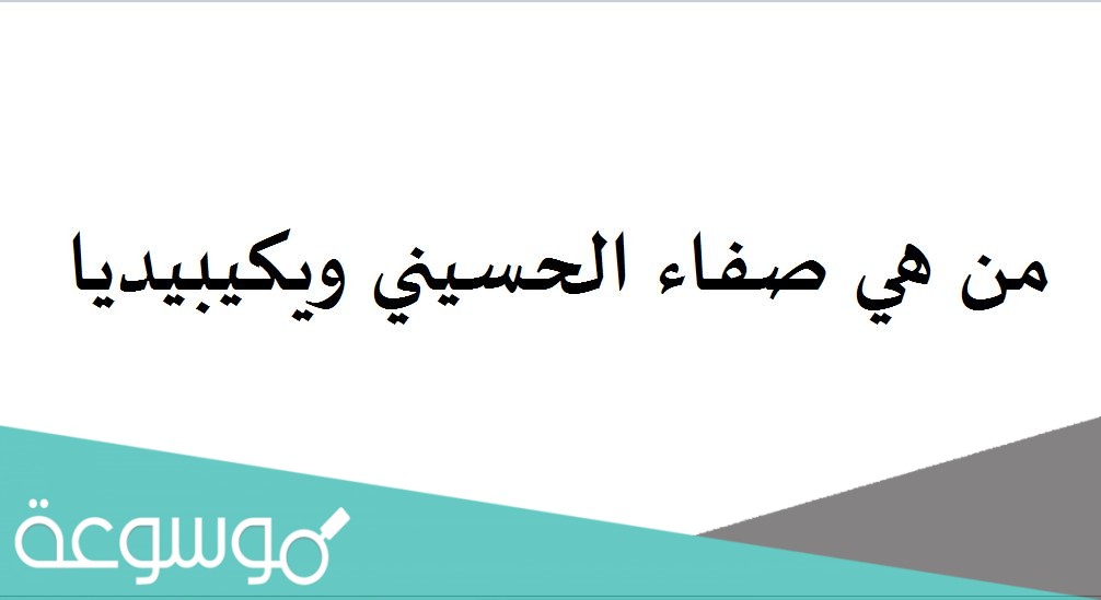 من هي صفاء الحسيني ويكيبيديا