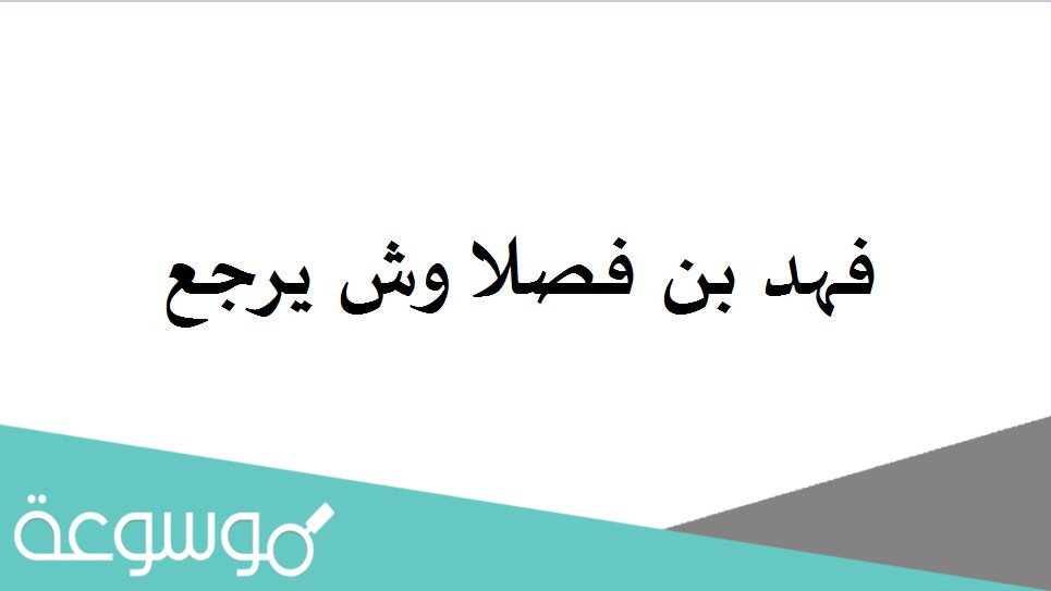 فهد بن فصلا وش يرجع