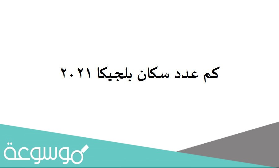 كم عدد سكان بلجيكا 2021