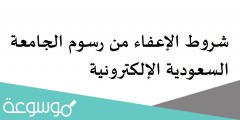 شروط الإعفاء من رسوم الجامعة السعودية الإلكترونية