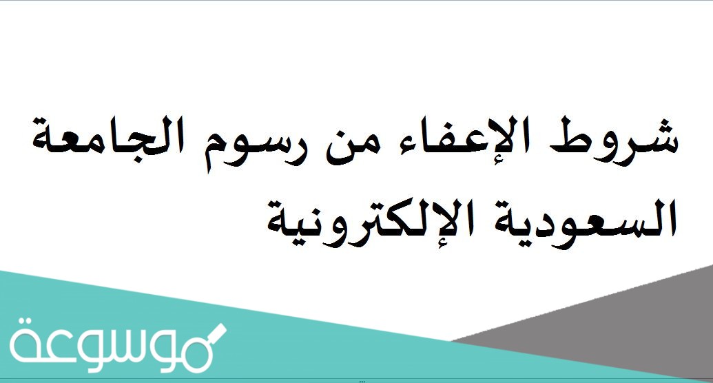 شروط الإعفاء من رسوم الجامعة السعودية الإلكترونية