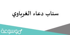 سناب دعاء الغرباوي