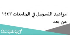 مواعيد التسجيل في الجامعات 1443 عن بعد