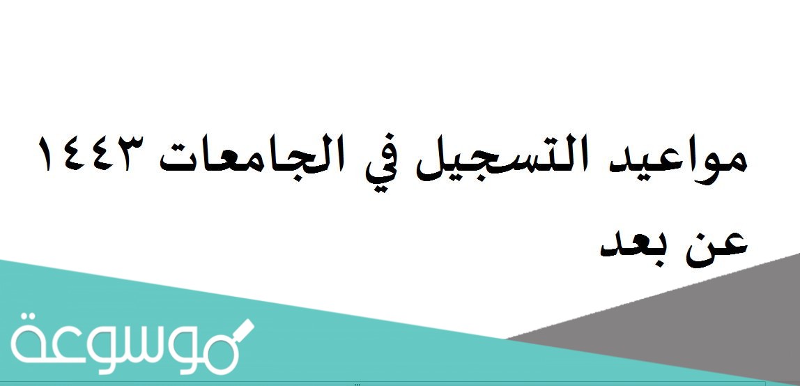 مواعيد التسجيل في الجامعات 1443 عن بعد