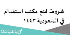 شروط فتح مكتب استقدام في السعودية 1443