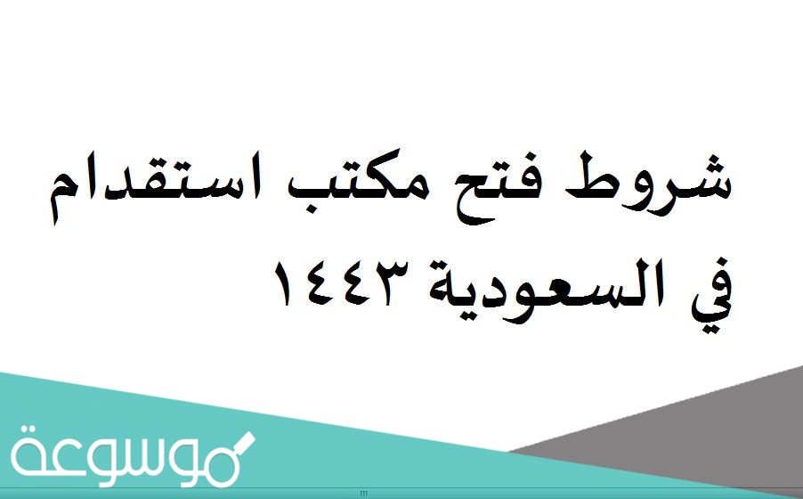 شروط فتح مكتب استقدام في السعودية 1443