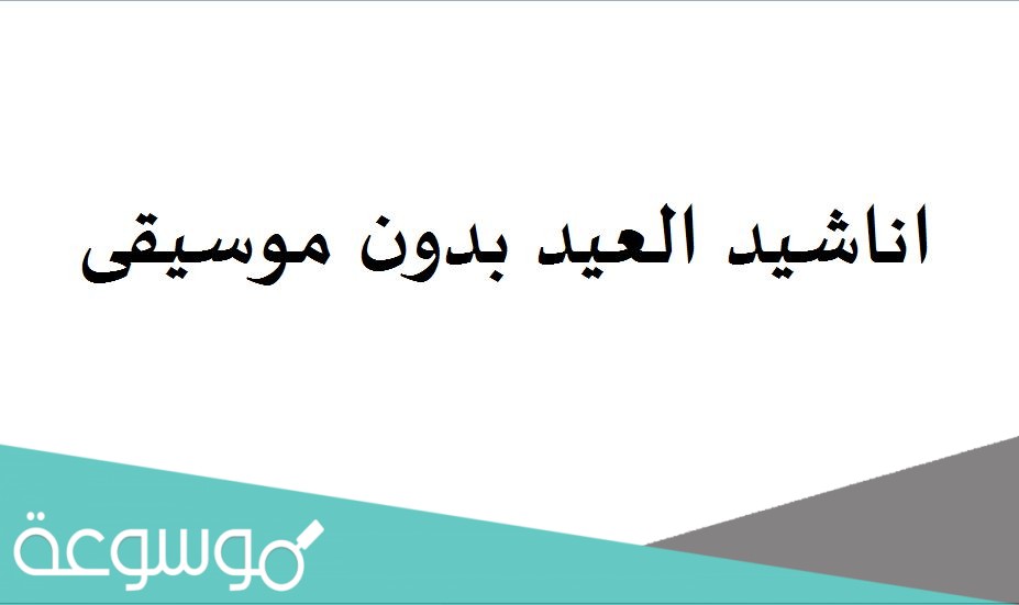 اناشيد العيد بدون موسيقى