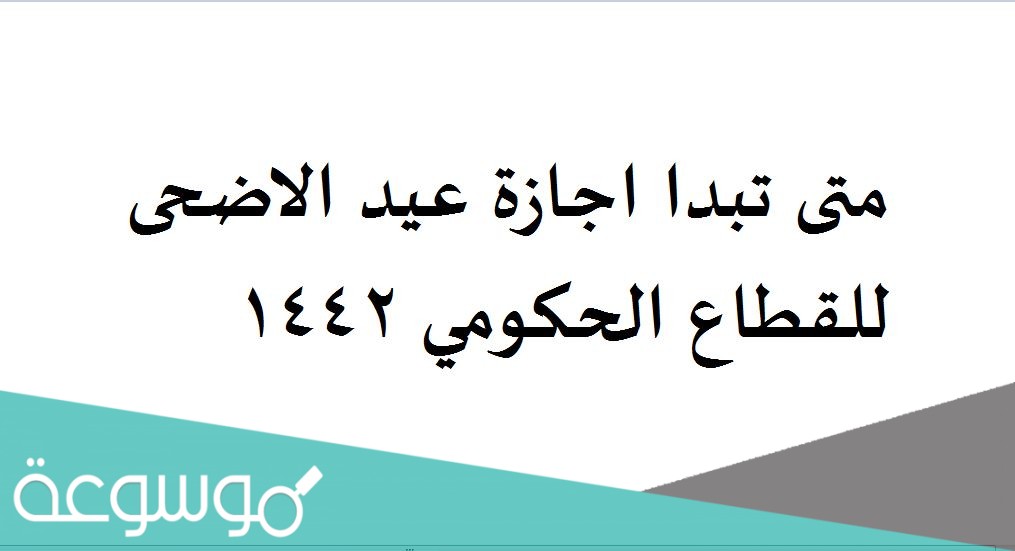 متى تبدا اجازة عيد الاضحى للقطاع الحكومي 1442