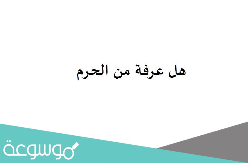 هل عرفة من الحرم