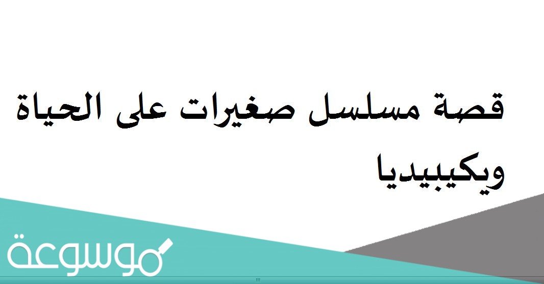 قصة مسلسل صغيرات على الحياة ويكيبيديا