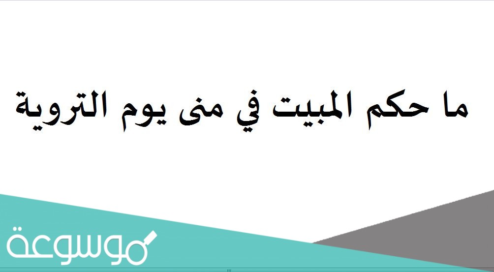 ما حكم المبيت في منى يوم التروية