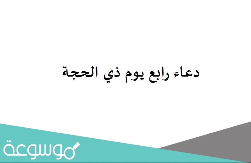 دعاء رابع يوم ذي الحجة