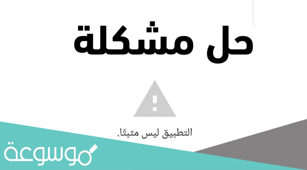 حل مشكلة التطبيق ليس مثبتا 2021