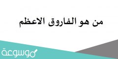 من هو الفاروق الاعظم