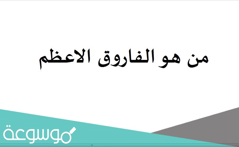 من هو الفاروق الاعظم