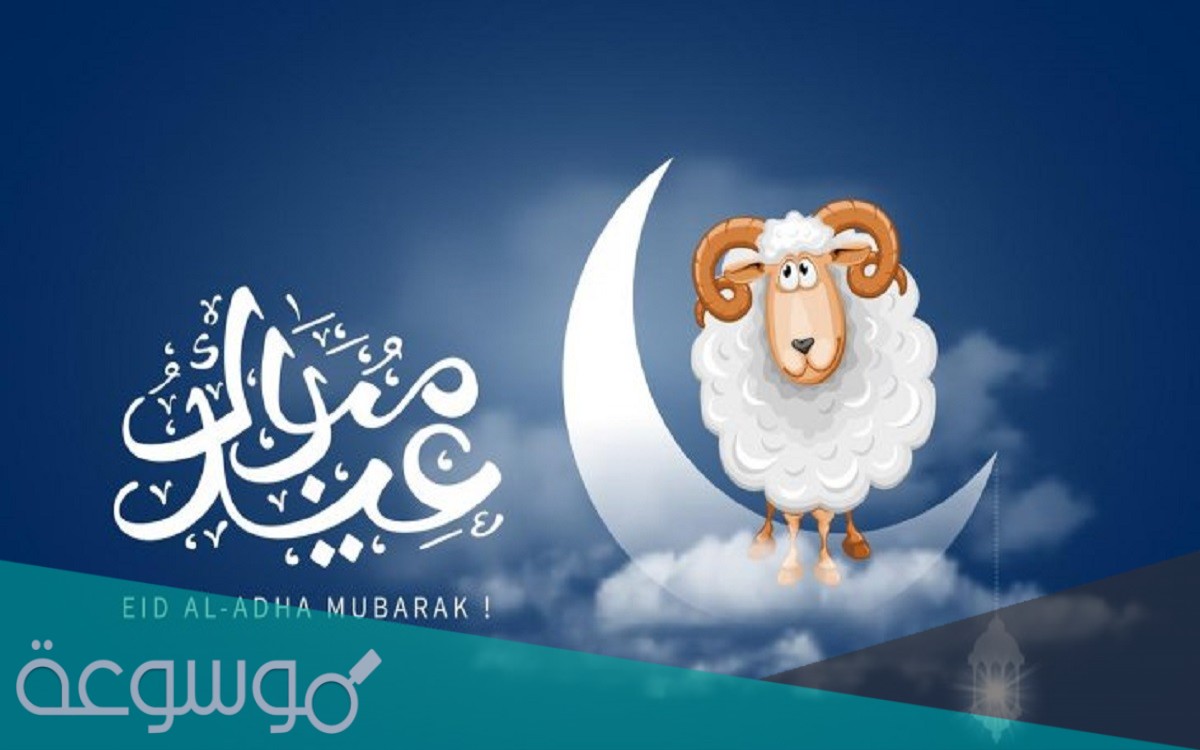 أجمل كلام عن عيد الأضحى للاصدقاء 2021