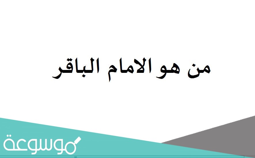 من هو الامام الباقر
