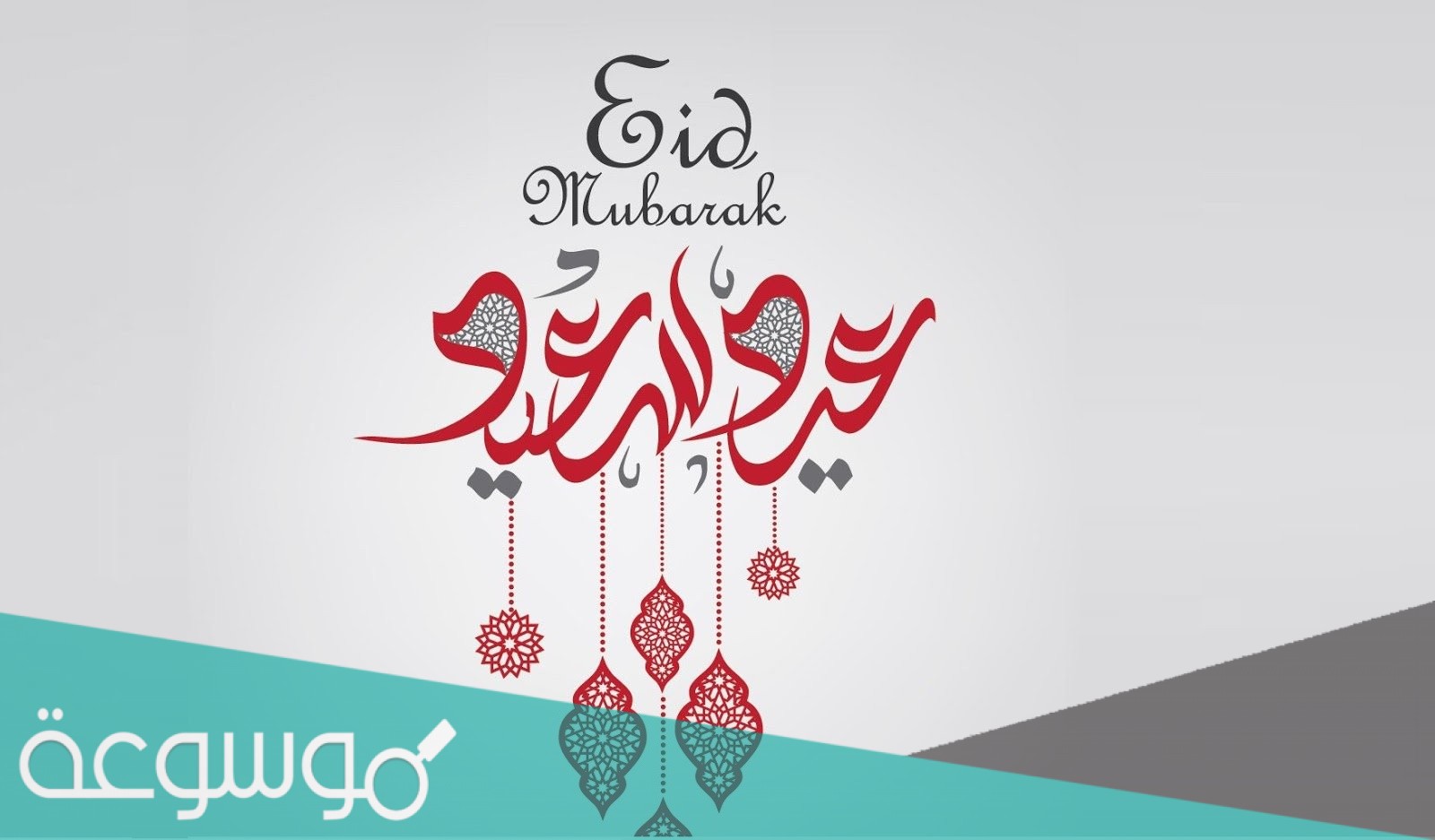 أجمل تهنئة رسمية بمناسبة عيد الاضحى المبارك 2021/1442