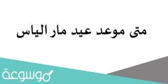 متى موعد عيد مار الياس