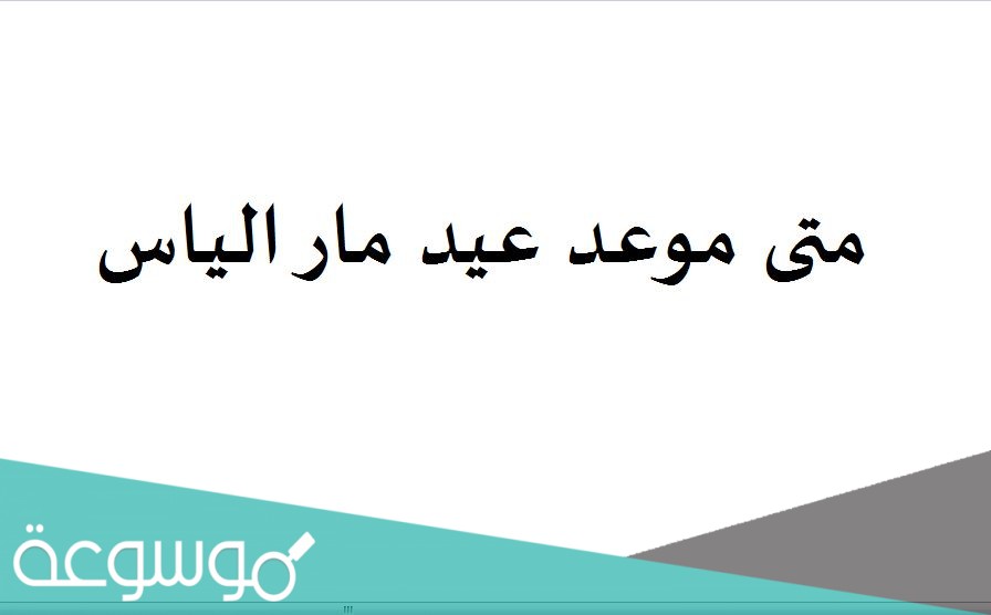 متى موعد عيد مار الياس