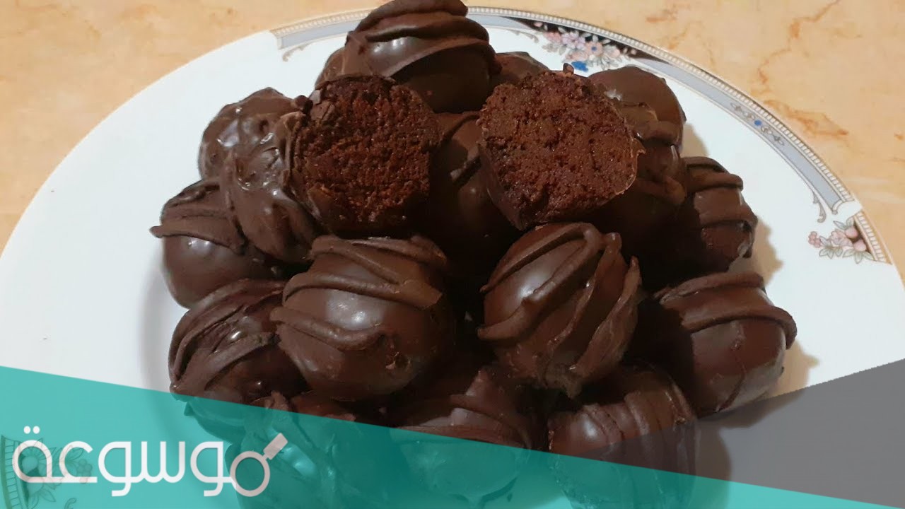 طريقة كرات كيك شوكولاتة في عيد الأضحى