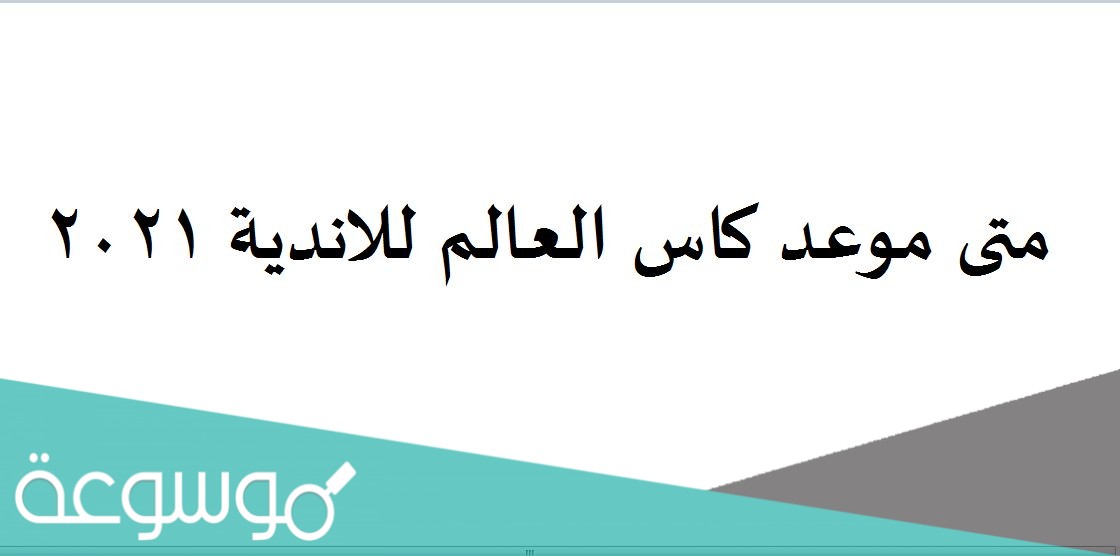 متى موعد كاس العالم للاندية 2021