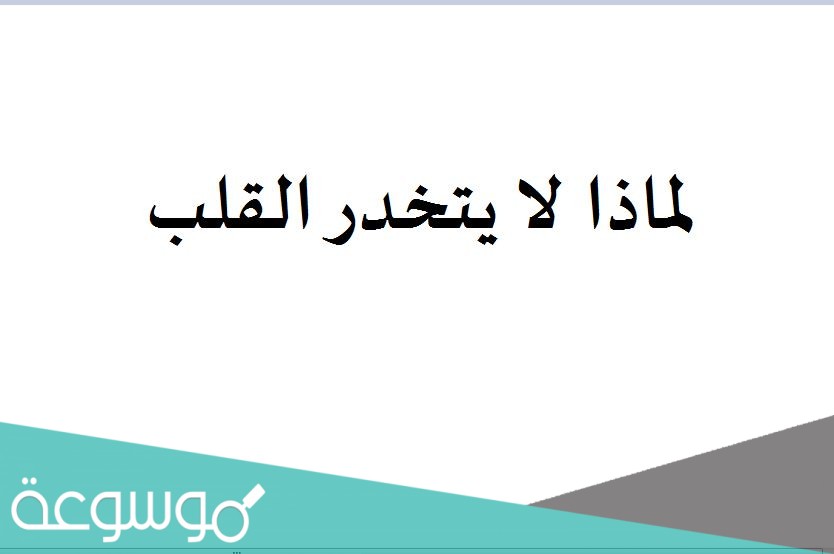 لماذا لا يتخدر القلب