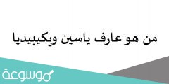 من هو عارف ياسين ويكيبيديا