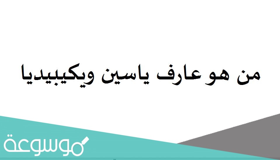 من هو عارف ياسين ويكيبيديا