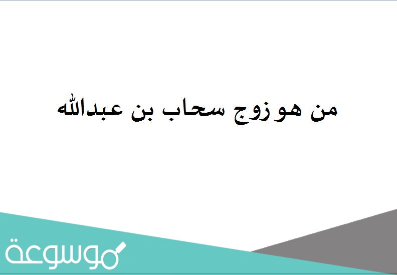 من هو زوج سحاب بن عبدالله