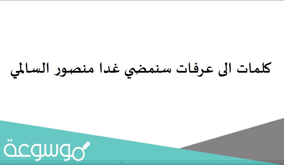 كلمات الى عرفات سنمضي غدا منصور السالمي