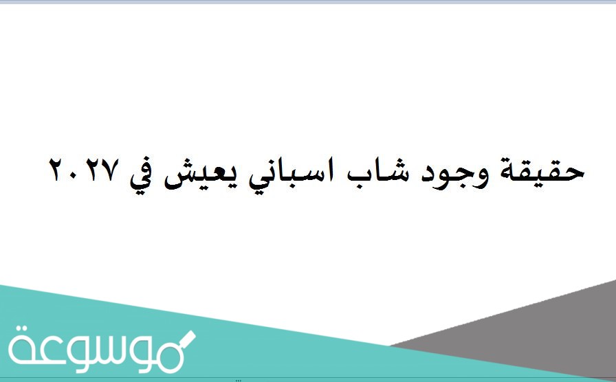 حقيقة وجود شاب اسباني يعيش في 2027