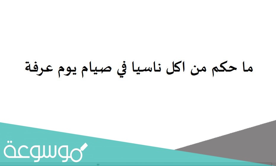 ما حكم من اكل ناسيا في صيام يوم عرفة