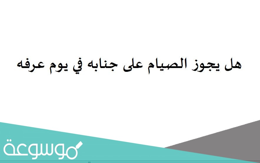 هل يجوز الصيام على جنابه في يوم عرفه