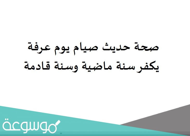 صحة حديث صيام يوم عرفة يكفر سنة ماضية وسنة قادمة