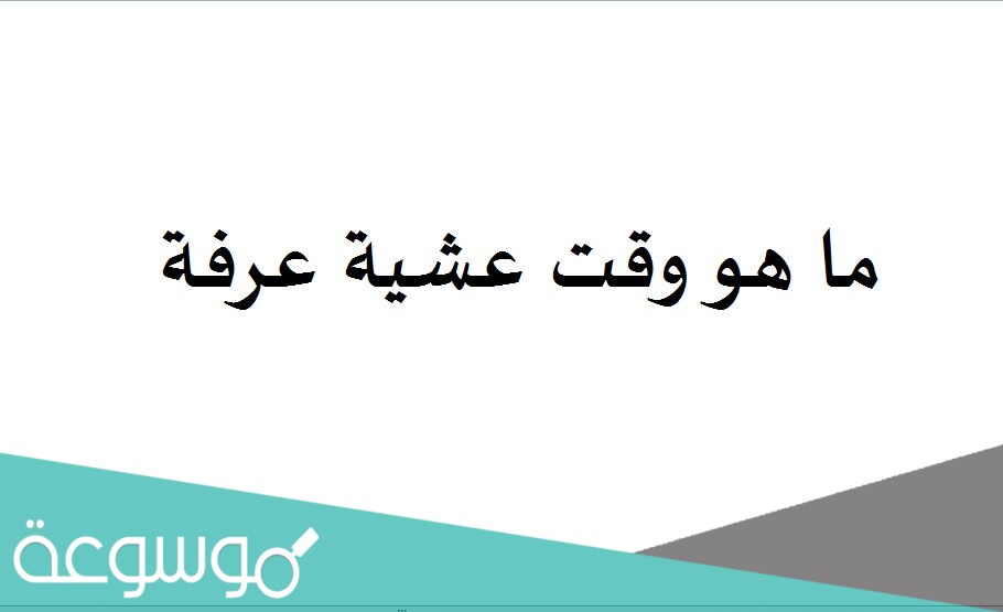 ما هو وقت عشية عرفة