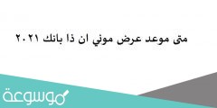 متى موعد عرض موني ان ذا بانك ٢٠٢١