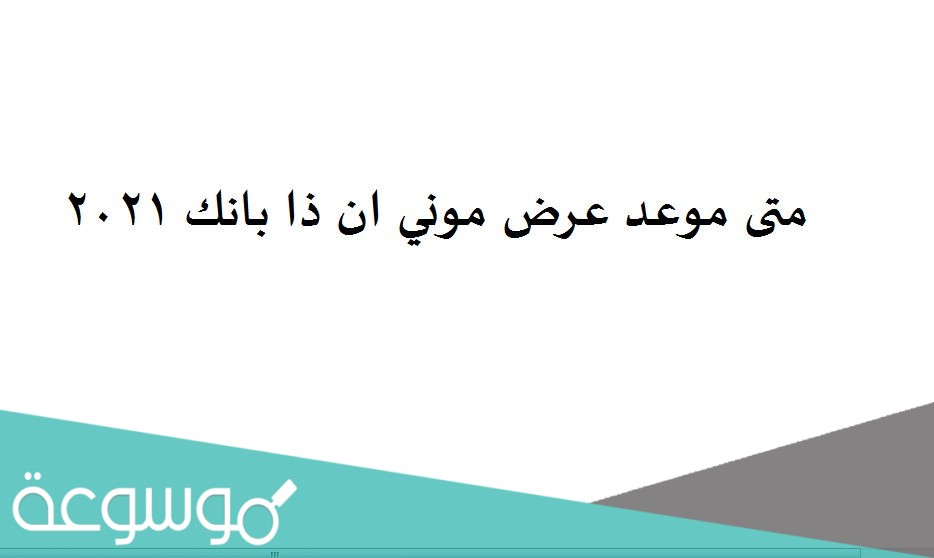 متى موعد عرض موني ان ذا بانك ٢٠٢١